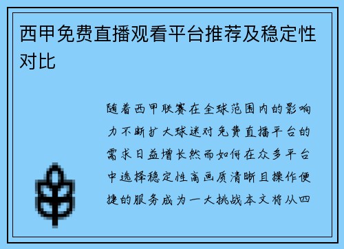 西甲免费直播观看平台推荐及稳定性对比