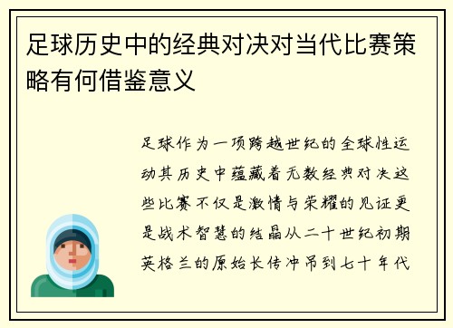 足球历史中的经典对决对当代比赛策略有何借鉴意义