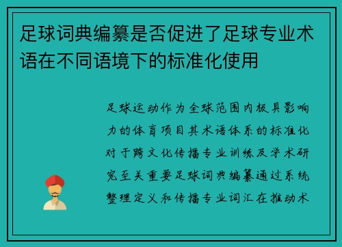 足球词典编纂是否促进了足球专业术语在不同语境下的标准化使用
