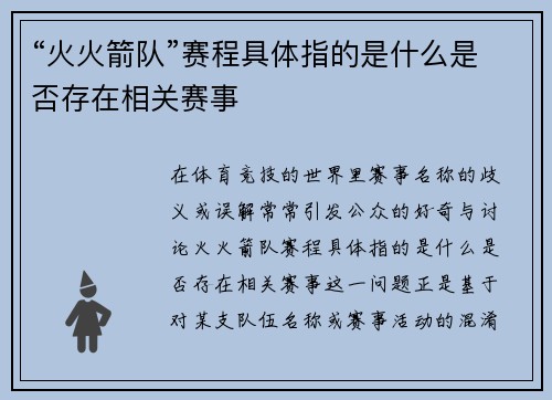 “火火箭队”赛程具体指的是什么是否存在相关赛事