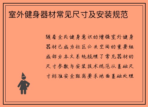 室外健身器材常见尺寸及安装规范