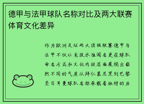 德甲与法甲球队名称对比及两大联赛体育文化差异