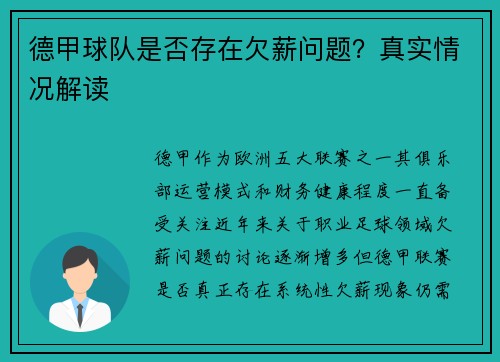 德甲球队是否存在欠薪问题？真实情况解读