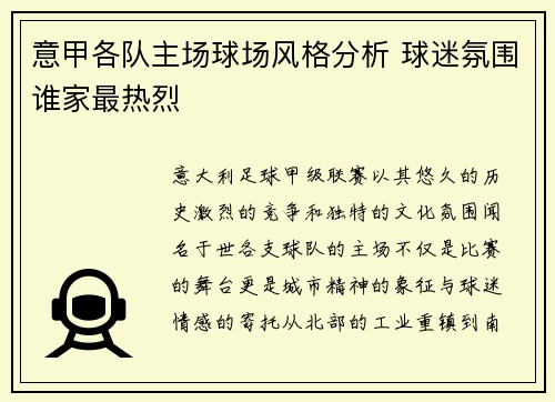 意甲各队主场球场风格分析 球迷氛围谁家最热烈