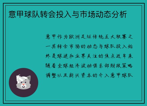 意甲球队转会投入与市场动态分析