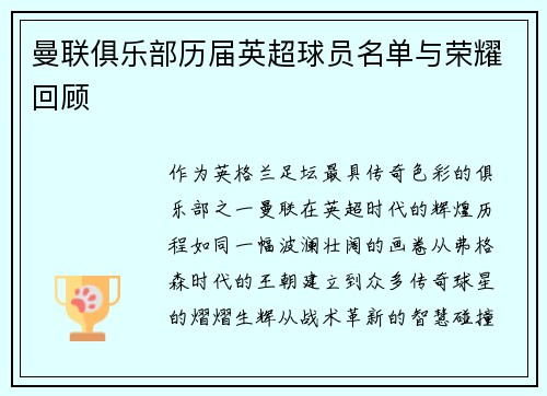 曼联俱乐部历届英超球员名单与荣耀回顾
