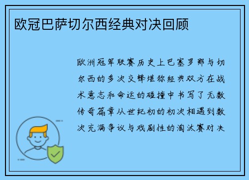 欧冠巴萨切尔西经典对决回顾