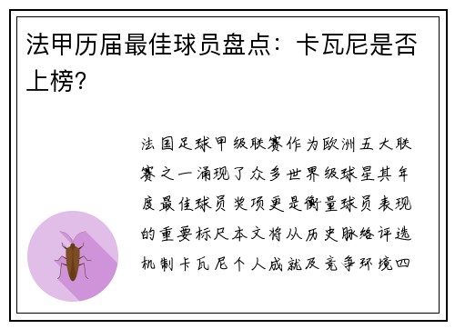 法甲历届最佳球员盘点：卡瓦尼是否上榜？