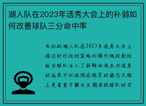 湖人队在2023年选秀大会上的补弱如何改善球队三分命中率