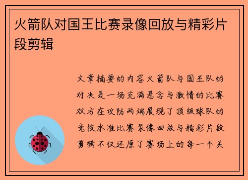 火箭队对国王比赛录像回放与精彩片段剪辑